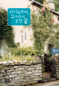 이니스프리 그 이루지 못한 꿈